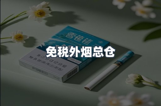 进口香烟